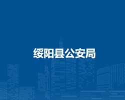 綏陽(yáng)縣公安局