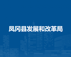 鳳岡縣發(fā)展和改革局