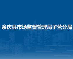 余慶縣市場監(jiān)督管理局子營