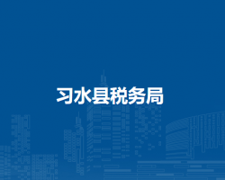 習(xí)水縣稅務(wù)局