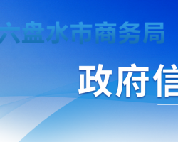 六盤水市商務(wù)局