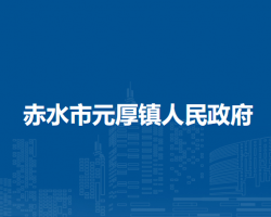 赤水市元厚鎮(zhèn)人民政府