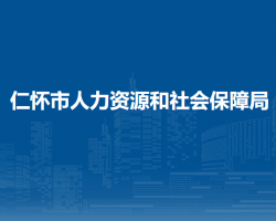 仁懷市人力資源和社會(huì)保障局