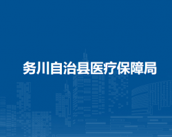 務川自治縣醫(yī)療保障局
