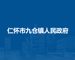 仁懷市九倉鎮(zhèn)人民政府