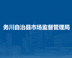 務(wù)川自治縣市場(chǎng)監(jiān)督管理局