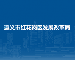遵義市紅花崗區(qū)發(fā)展改革局