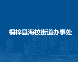 桐梓縣海校街道辦事處