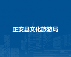 正安縣文化旅游局