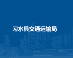習水縣交通運輸局