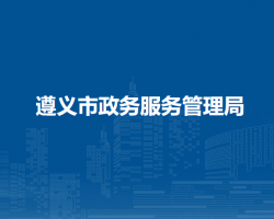 遵義市政務服務管理局