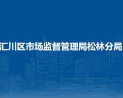 遵義市匯川區(qū)市場監(jiān)督管理局松林分局