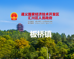 遵義市匯川區(qū)板橋鎮(zhèn)人民政府