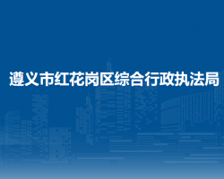 遵義市紅花崗區(qū)綜合行政執(zhí)法局