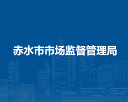 赤水市市場監(jiān)督管理局