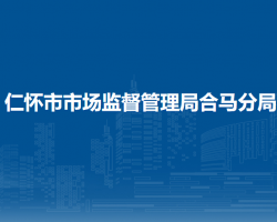 仁懷市市場監(jiān)督管理局合馬分局