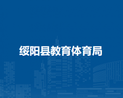 綏陽縣教育體育局