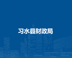 習水縣財政局