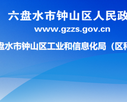 六盤水市鐘山區(qū)工業(yè)和信息