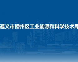 遵義市播州區(qū)工業(yè)能源和科