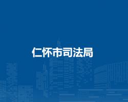 仁懷市司法局