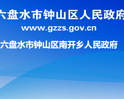 六盤水市鐘山區(qū)南開鄉(xiāng)人民政府