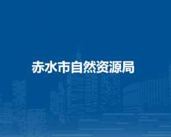 赤水市自然資源局