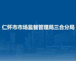 仁懷市市場(chǎng)監(jiān)督管理局三合分局