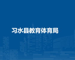 習水縣教育體育局