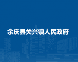 余慶縣關(guān)興鎮(zhèn)人民政府