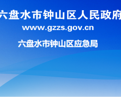 六盤水市鐘山區(qū)應(yīng)急管理局
