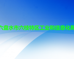 六盤水市六枝特區(qū)工業(yè)和信