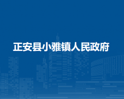 正安縣小雅鎮(zhèn)人民政府