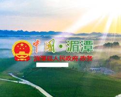 湄潭縣人民政府