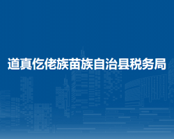 道真仡佬族苗族自治縣稅務局