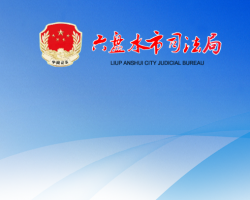 六盤(pán)水市司法局