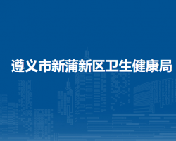 遵義市新蒲新區(qū)衛(wèi)生健康局