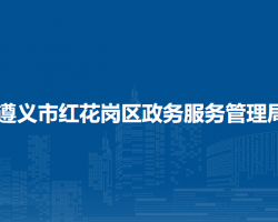 遵義市紅花崗區(qū)政務服務管理局
