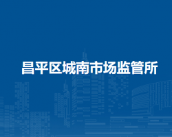 北京市昌平區(qū)城南市場監(jiān)管所