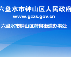 六盤水市鐘山區(qū)荷泉街道辦事處
