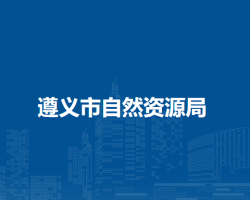 遵義市自然資源局