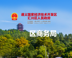 遵義市匯川區(qū)商務(wù)局