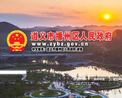 遵義市播州區(qū)人民政府