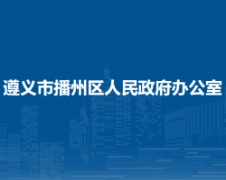 遵義市播州區(qū)人民政府辦公室
