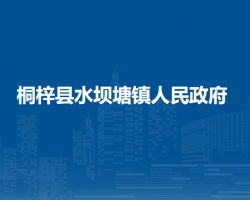 桐梓縣水壩塘鎮(zhèn)人民政府