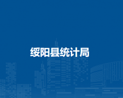 綏陽縣統(tǒng)計局