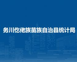 務(wù)川仡佬族苗族自治縣統(tǒng)計局