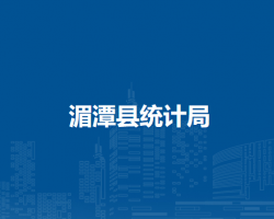湄潭縣統(tǒng)計局