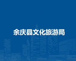余慶縣文化旅游局