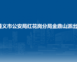 遵義市公安局紅花崗分局金鼎山派出所